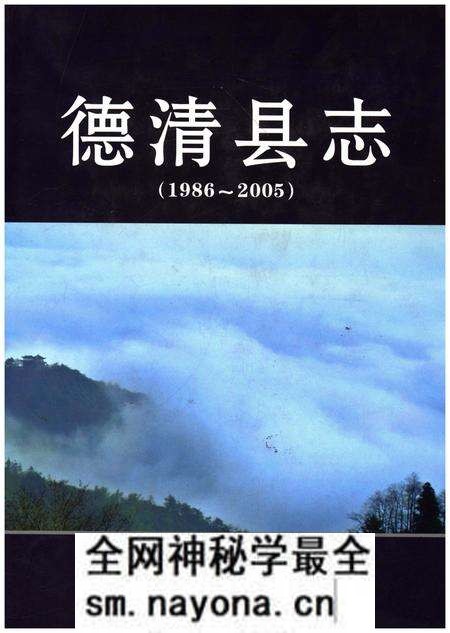 《德清县志(1986-2005)》.pdf电子版_浙江省志预览图 《德清县志(1986-2005)》.pdf电子版_浙江省志预览图