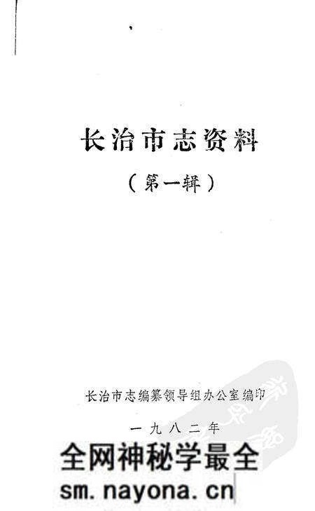 1982-长治市志资料  第1辑.pdf电子版_山西省志预览图1