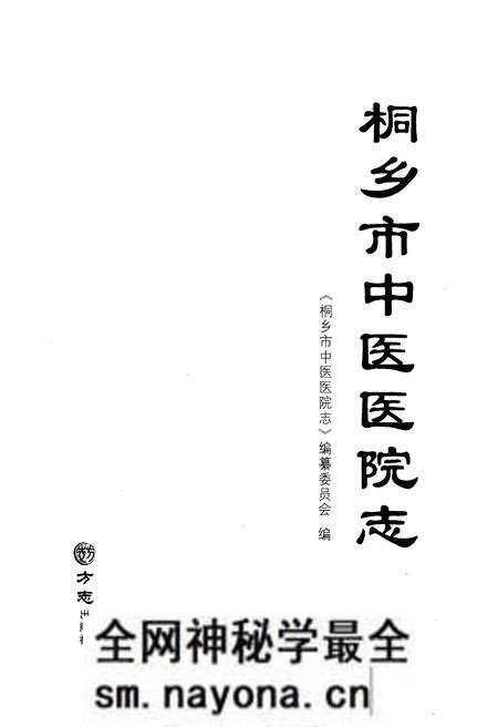 《桐乡市中医医院志》.pdf电子版_浙江省志预览图1 《桐乡市中医医院志》.pdf电子版_浙江省志预览图1