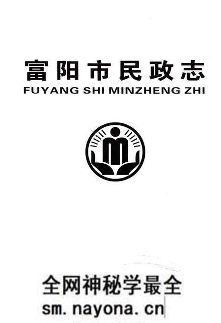 《富阳市民政志》.pdf电子版_浙江省志预览图1