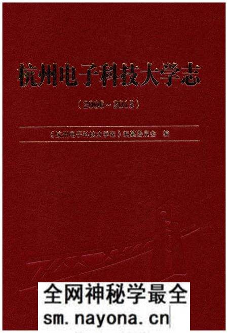 《杭州电子科技大学志（2006-2015）》.pdf电子版_浙江省志预览图1