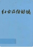 兰州市红古区信访志 2008年版