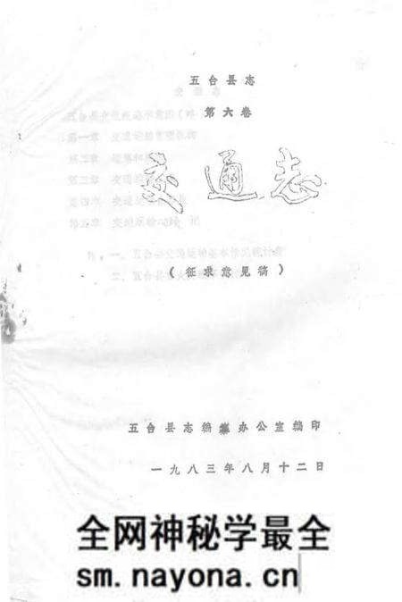 1983-五台县志 第6卷 交通志 征求意见稿.pdf电子版_山西省志预览图 1983-五台县志 第6卷 交通志 征求意见稿.pdf电子版_山西省志预览图