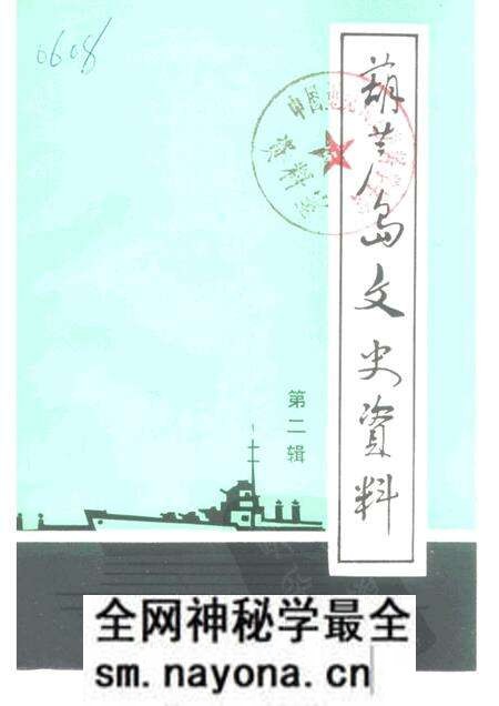 -葫芦岛文史资料 第2辑.pdf电子版_辽宁省志预览图 -葫芦岛文史资料 第2辑.pdf电子版_辽宁省志预览图