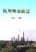 杭州炼油厂志 1991年版