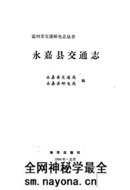 《永嘉县交通志》.pdf电子版_浙江省志预览图1 《永嘉县交通志》.pdf电子版_浙江省志预览图1