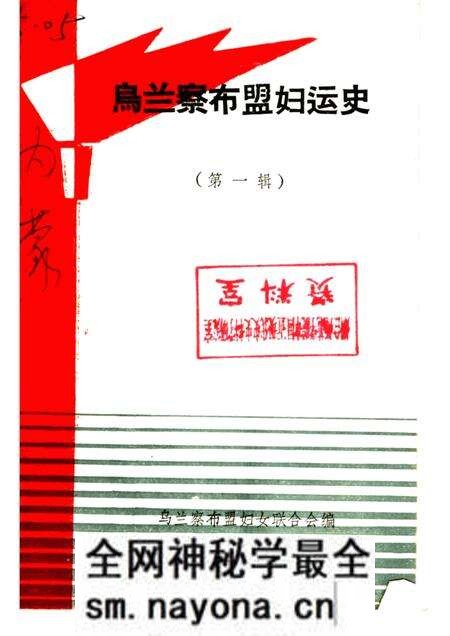 -乌兰察布盟妇运史  第1辑.pdf电子版_内蒙古志预览图