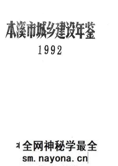 -本溪市城乡建设年鉴  1992.pdf电子版_辽宁省志预览图1