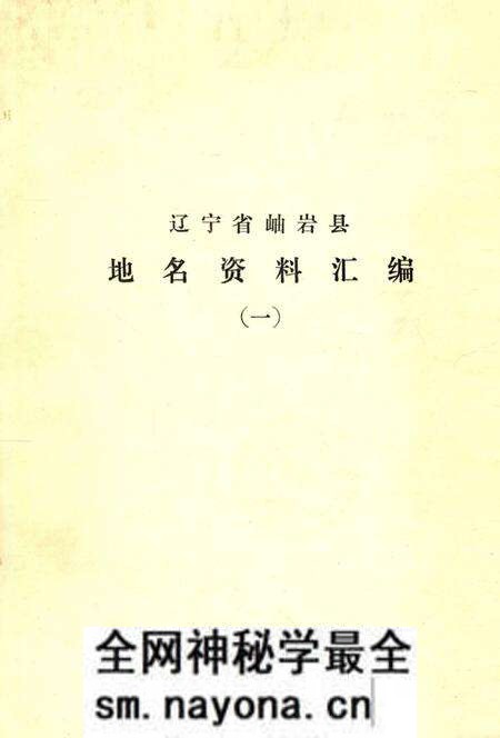 1981-辽宁省岫岩县地名资料汇编 1.pdf电子版_辽宁省志预览图 1981-辽宁省岫岩县地名资料汇编 1.pdf电子版_辽宁省志预览图