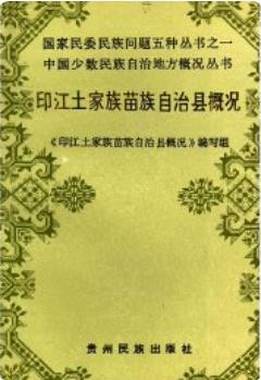 印江土家族苗族自治县概况(印江县概况)_1987版_