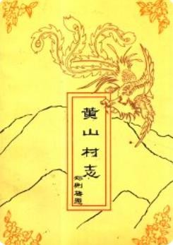 黄山村志(福州市南门外)_1996版_