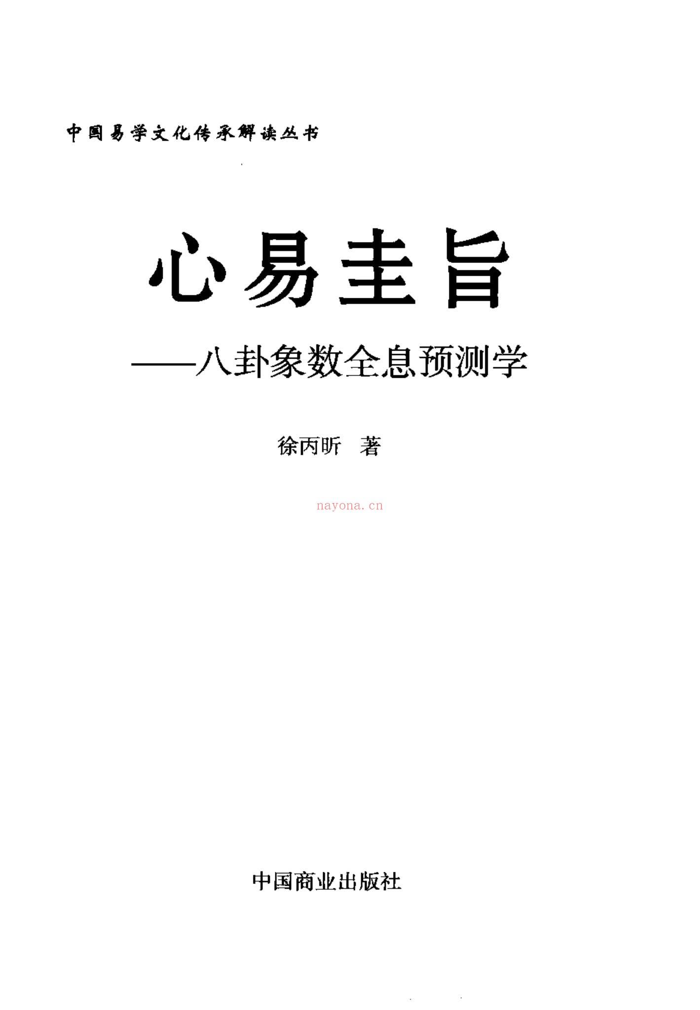 心易圭旨《心易圭旨 八卦象数全息预测学》PDF电子书（261页）