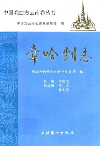 章哈剧志_西双版纳傣族自治州文化局编1993版_