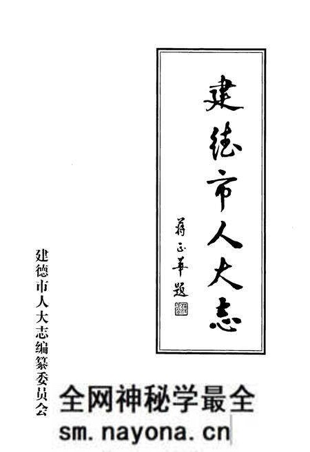 《建德市人大志》.pdf电子版_浙江省志预览图1 《建德市人大志》.pdf电子版_浙江省志预览图1