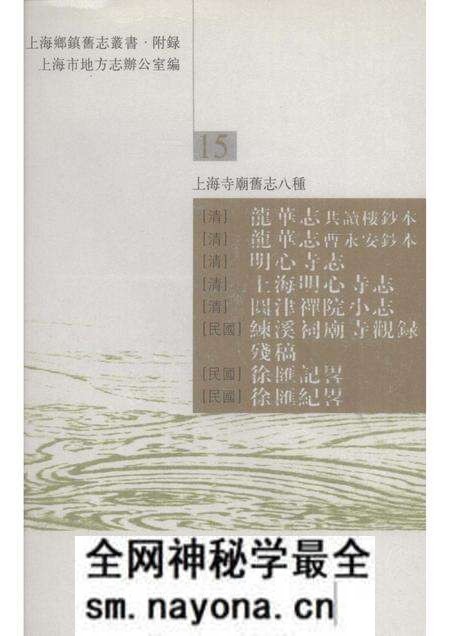 (清)龙华志共读楼抄本 (清)龙华志曹永安抄本 (清)明心寺志 (清)圆津禅院小志 (民国)练溪祠庙寺观录残稿 (民国)徐汇记略 (民国)徐汇记略.pdf电子版_上海市志预览图 (清)龙华志共读楼抄本 (清)龙华志曹永安抄本 (清)明心寺志 (清)圆津禅院小志 (民国)练溪祠庙寺观录残稿 (民国)徐汇记略 (民国)徐汇记略.pdf电子版_上海市志预览图