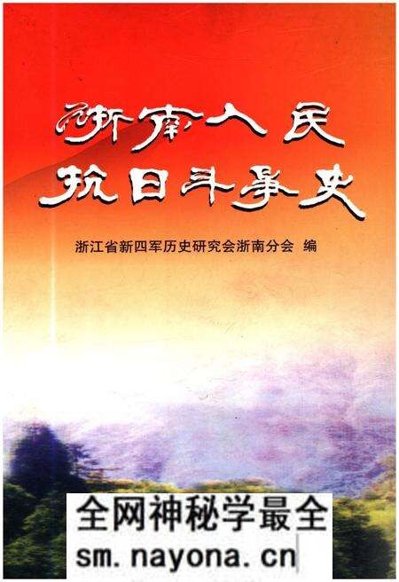 《浙南人民抗日斗争史》.pdf电子版_浙江省志预览图 《浙南人民抗日斗争史》.pdf电子版_浙江省志预览图