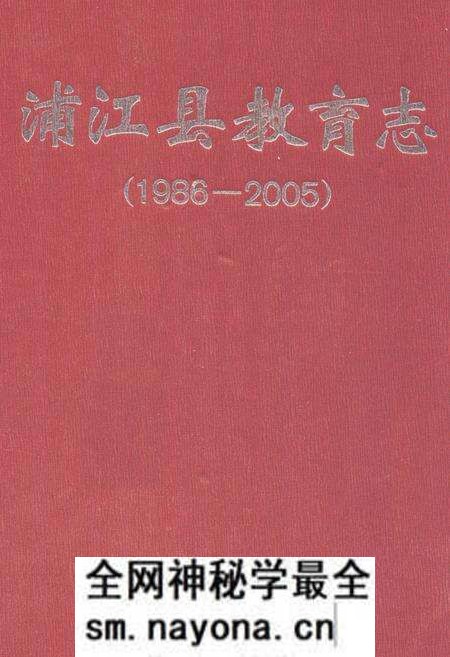 《《浦江县教育志(1986-2005)》》.pdf电子版_浙江省志预览图