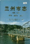 兰州市志 第四十八卷 劳动志                   1997年版