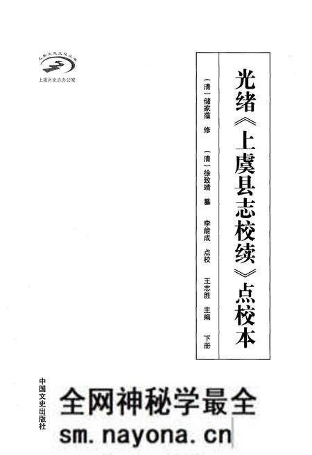 《光绪《上虞县志校续》点校本 下册》.pdf电子版_浙江省志预览图1 《光绪《上虞县志校续》点校本 下册》.pdf电子版_浙江省志预览图1