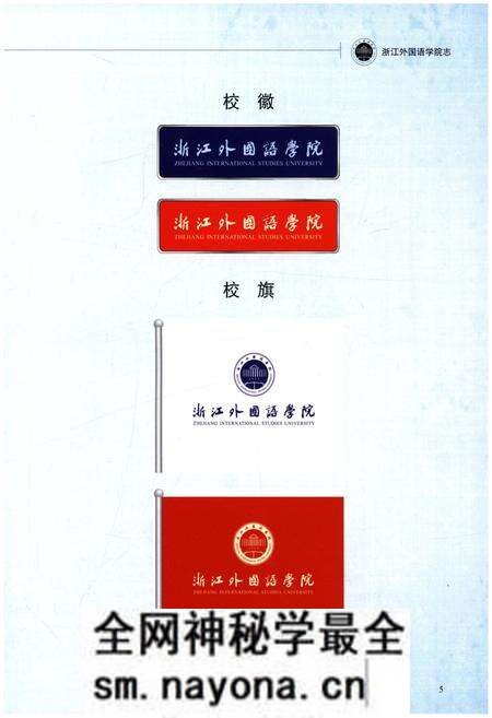 《浙江外国语学院志 1955-2014》.pdf电子版_浙江省志预览图5 《浙江外国语学院志 1955-2014》.pdf电子版_浙江省志预览图5