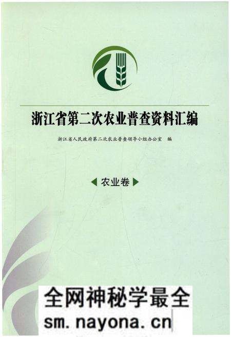《浙江省第二次农业普查资料汇编(农业卷)》.pdf电子版_浙江省志预览图 《浙江省第二次农业普查资料汇编(农业卷)》.pdf电子版_浙江省志预览图