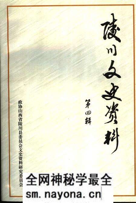 -陵川文史资料 第4辑.pdf电子版_山西省志预览图 -陵川文史资料 第4辑.pdf电子版_山西省志预览图