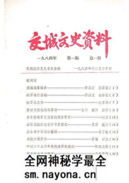 1984-交城文史资料 第1期 总1期.pdf电子版_山西省志预览图 1984-交城文史资料 第1期 总1期.pdf电子版_山西省志预览图