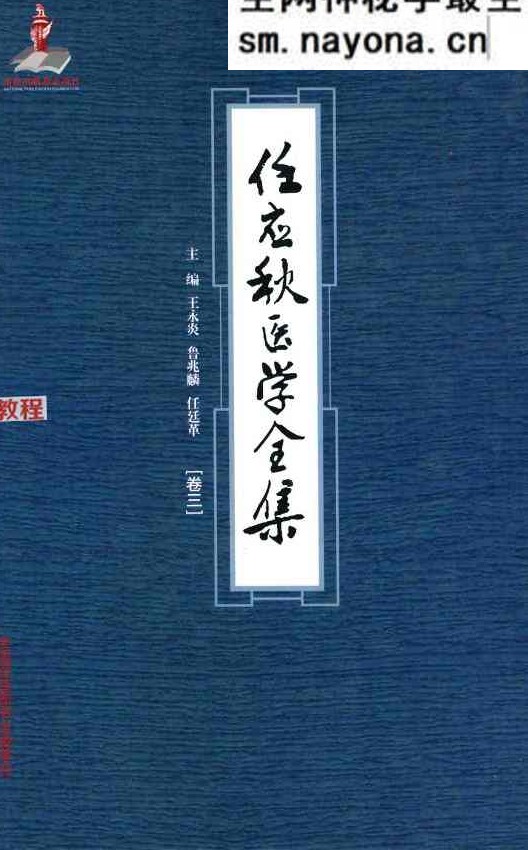 任应秋医学全集  卷3_761页.pdf 百度云免费下载！