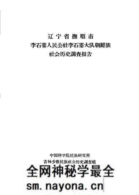 1960-辽宁省抚顺市李石寨人民公社李石寨大队朝鲜族社会历史调查报告.pdf电子版_辽宁省志预览图 1960-辽宁省抚顺市李石寨人民公社李石寨大队朝鲜族社会历史调查报告.pdf电子版_辽宁省志预览图