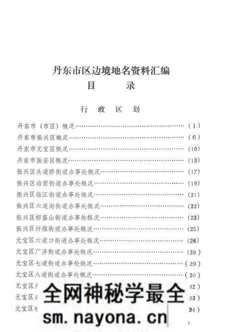1984-丹东市区边境地名资料汇编.pdf电子版_辽宁省志预览图3