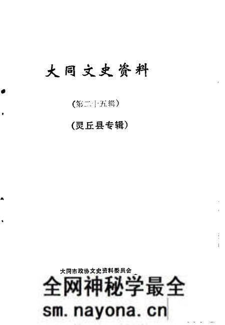 -大同文史资料  第25辑  灵丘县专辑.pdf电子版_山西省志预览图1