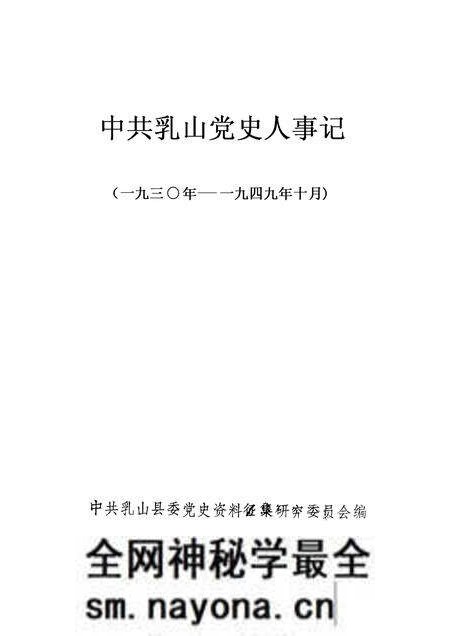 -中共浮山党史大事记 1930-1949年10月.pdf电子版_山西省志预览图1 -中共浮山党史大事记 1930-1949年10月.pdf电子版_山西省志预览图1