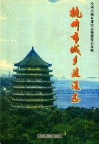 杭州市城乡建设志                  2003年版