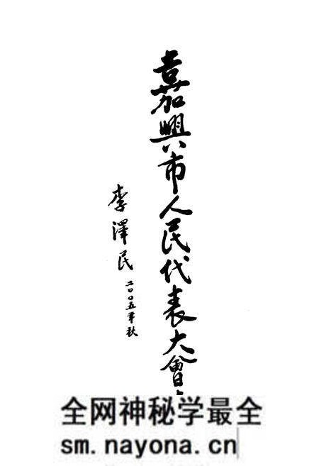 《嘉兴市人民代表大会志》.pdf电子版_浙江省志预览图4