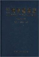 兰州铁路局志 1956-1995 2001年版