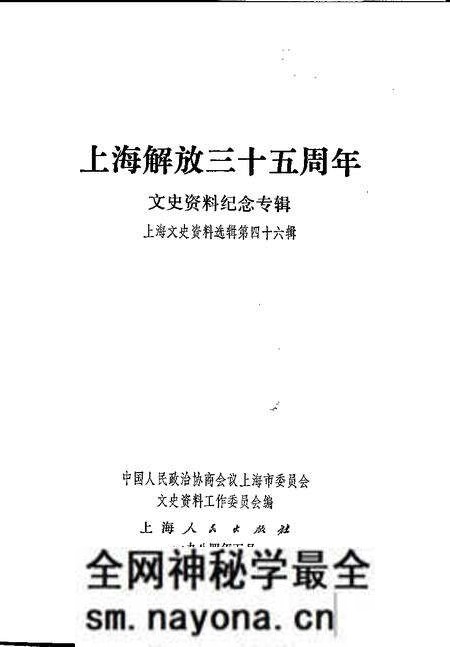 1984年04月第1版-上海文史资料选辑 第46辑 上海解放35周年文史资料纪念专辑.pdf电子版_上海市志预览图1 1984年04月第1版-上海文史资料选辑 第46辑 上海解放35周年文史资料纪念专辑.pdf电子版_上海市志预览图1