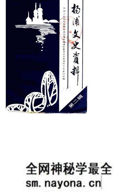 -杨浦文史资料  第2辑.pdf电子版_上海市志预览图