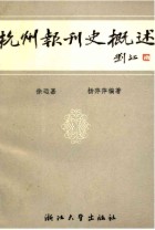 杭州报刊史概述 1989年版