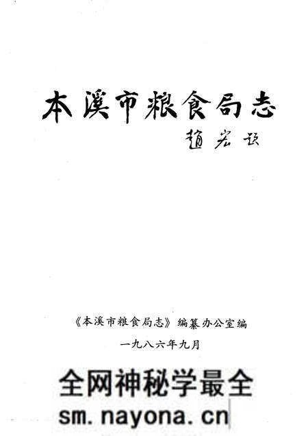 -本溪市粮食局志.pdf电子版_辽宁省志预览图1 -本溪市粮食局志.pdf电子版_辽宁省志预览图1