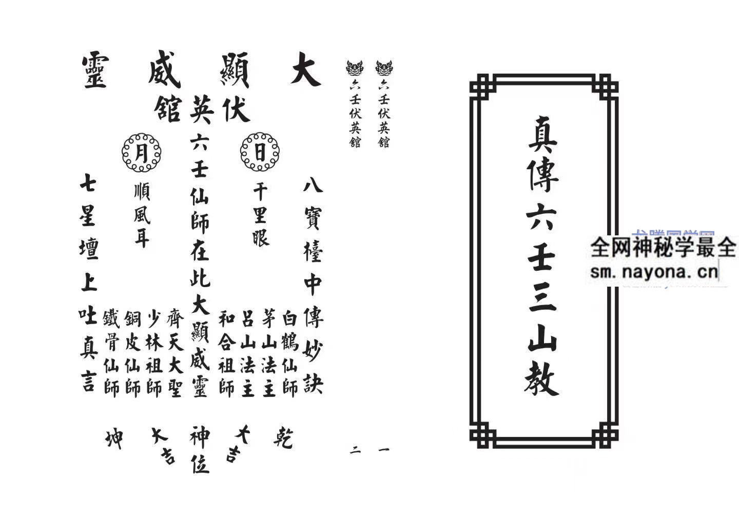 真传六壬三山教 打印版120筒子页 pdf