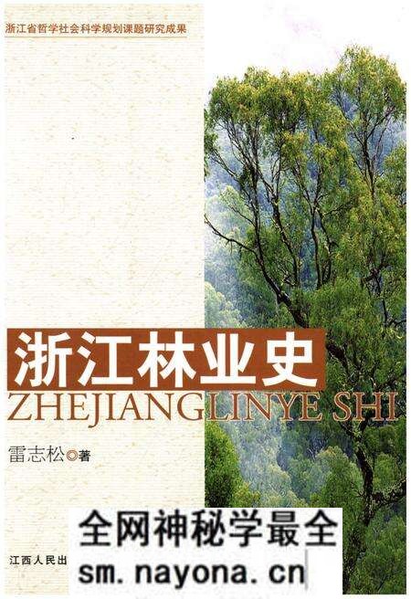 《浙江林业史》.pdf电子版_浙江省志预览图 《浙江林业史》.pdf电子版_浙江省志预览图