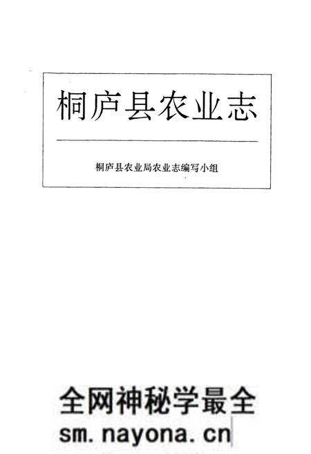 《《桐庐县农业志》》.pdf电子版_浙江省志预览图1 《《桐庐县农业志》》.pdf电子版_浙江省志预览图1