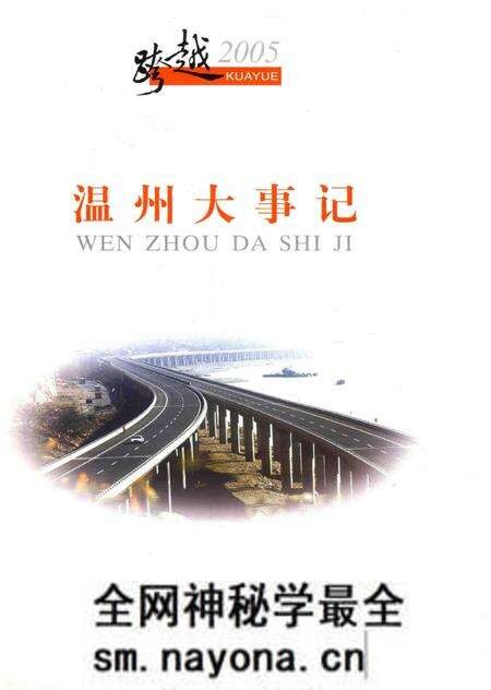 《跨越2005 温州大事记》.pdf电子版_浙江省志预览图2 《跨越2005 温州大事记》.pdf电子版_浙江省志预览图2