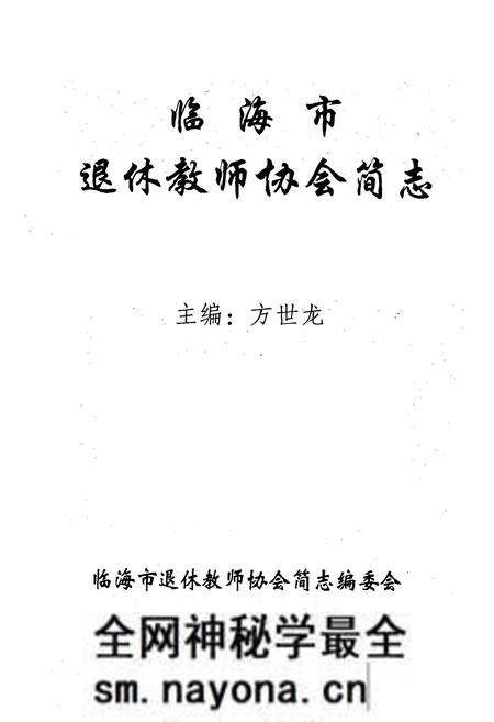 《临海市退休教师协会简志(1983-2003)》.pdf电子版_浙江省志预览图1 《临海市退休教师协会简志(1983-2003)》.pdf电子版_浙江省志预览图1