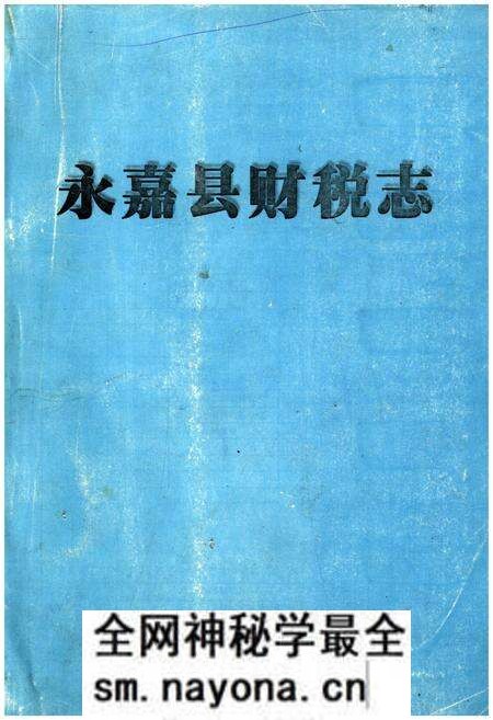 《永嘉县财税志》.pdf电子版_浙江省志预览图