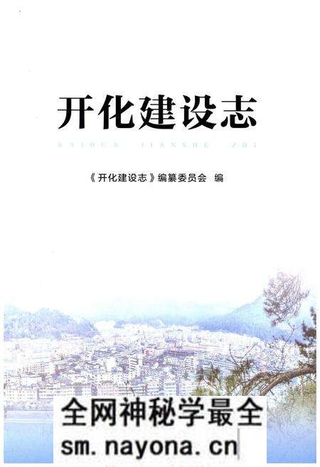 《开化建设志》.pdf电子版_浙江省志预览图1 《开化建设志》.pdf电子版_浙江省志预览图1