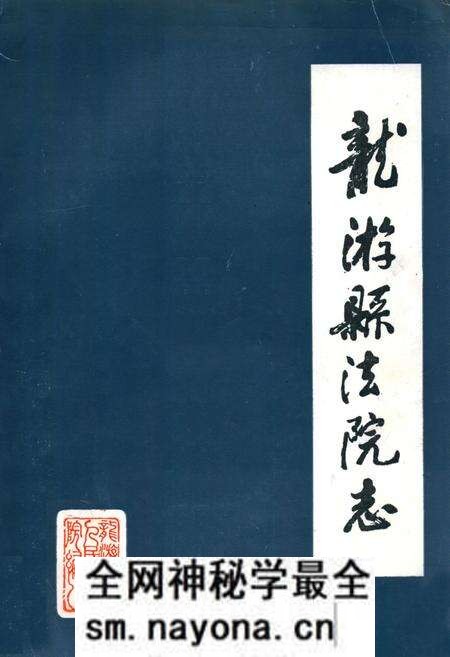 《龙游县法院志1912-1988》.pdf电子版_浙江省志预览图 《龙游县法院志1912-1988》.pdf电子版_浙江省志预览图