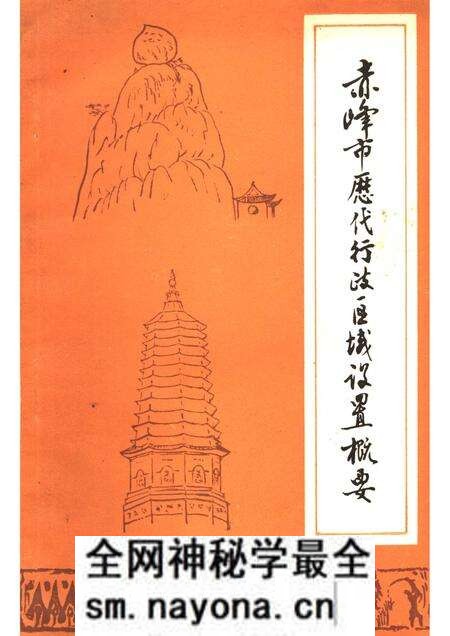 1984-赤峰市历代行政区域设置概要.pdf电子版_内蒙古志预览图 1984-赤峰市历代行政区域设置概要.pdf电子版_内蒙古志预览图