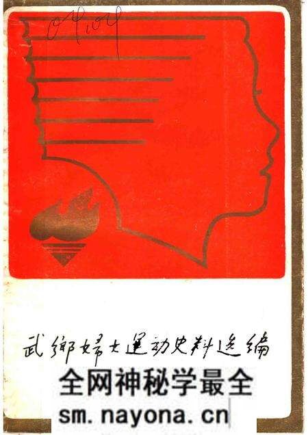 -武乡妇女运动史料选编 第3集.pdf电子版_山西省志预览图 -武乡妇女运动史料选编 第3集.pdf电子版_山西省志预览图