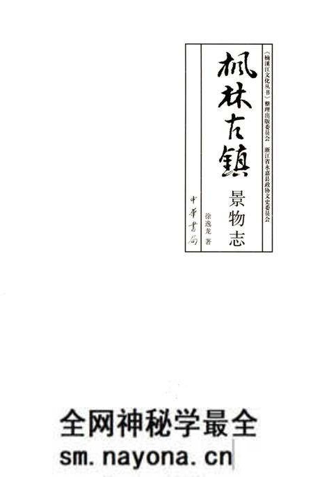 《枫林古镇景物志》.pdf电子版_浙江省志预览图3 《枫林古镇景物志》.pdf电子版_浙江省志预览图3